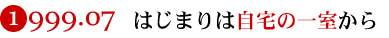 199707始まりは自宅の一室から