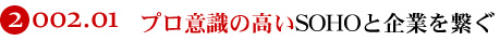 プロ意識の高いSOHOと企業を繋ぐ