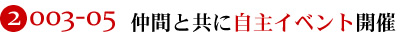 仲間と共に自主イベント開催