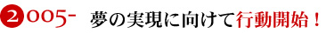 夢の実現に向けて行動開始 !